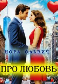 Обложка Про Любовь...