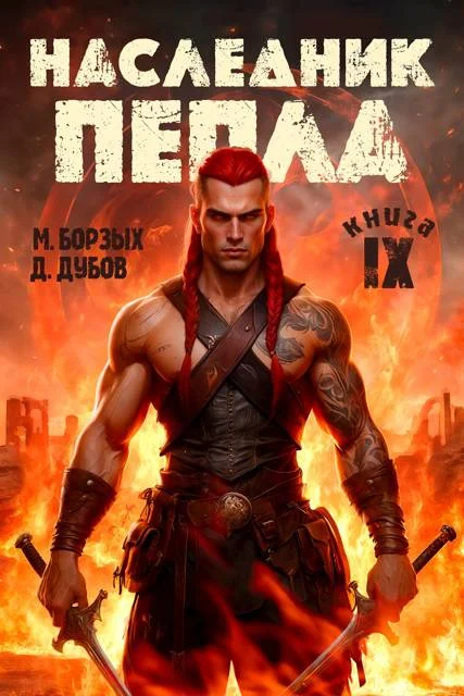 Обложка Наследник пепла. Книга IX