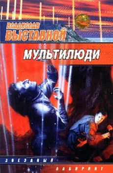 Обложка Мультилюди
