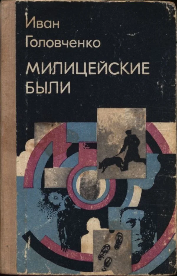 Обложка Милицейские были
