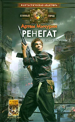 Обложка Ренегат