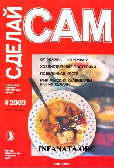 Обложка От романа-к гурману. Хозяйственные постройки...("Сделай сам" №4∙2003)
