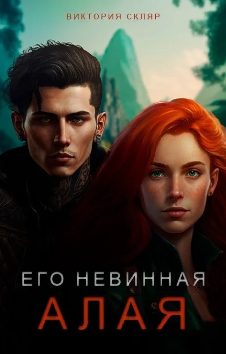 Обложка Его невинная Алая