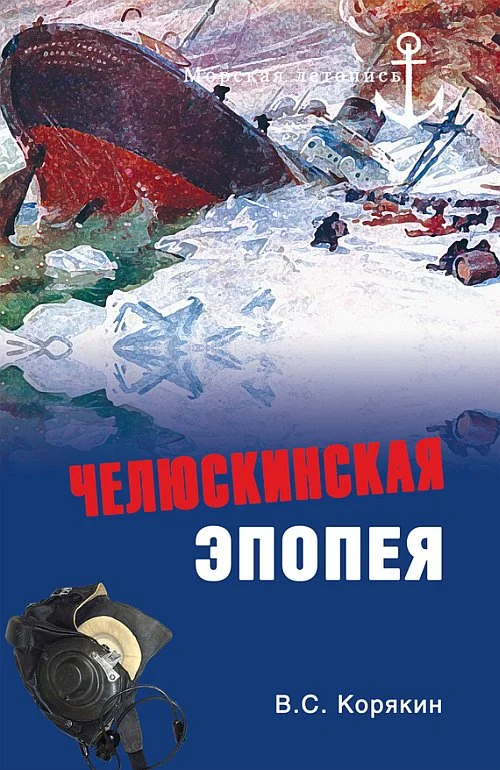 Обложка Челюскинская эпопея