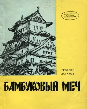 Обложка Бамбуковый меч