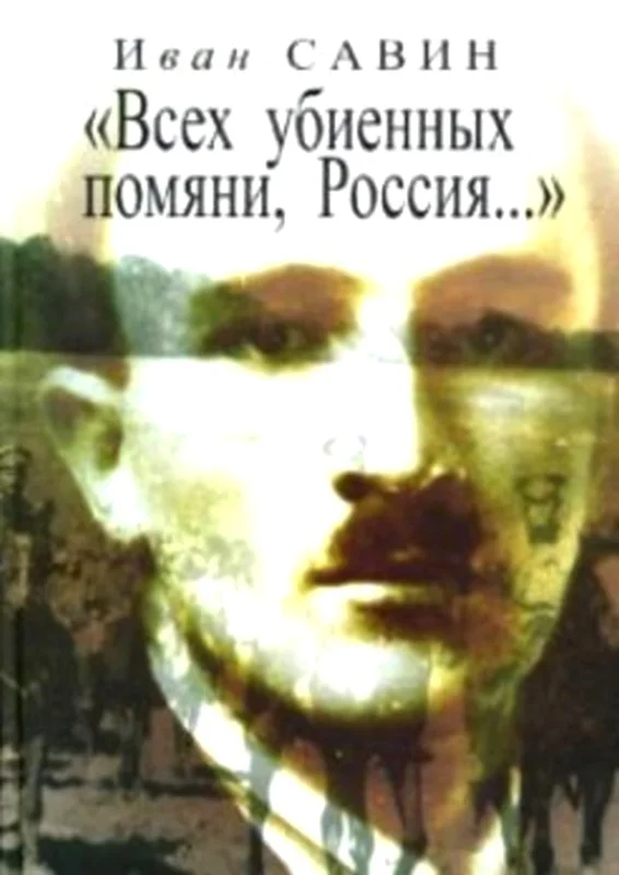 Обложка «Всех убиенных помяни, Россия…»