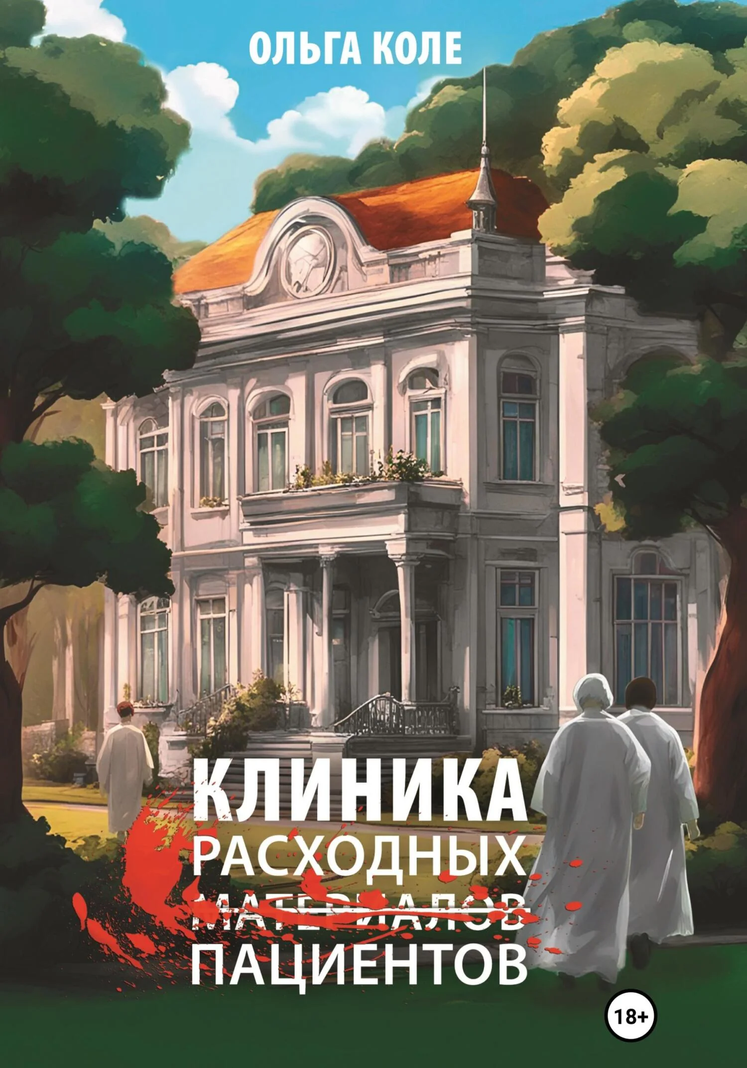 Обложка Клиника расходных пациентов