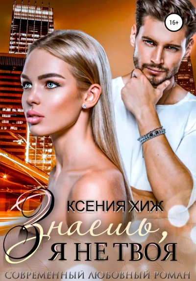 Обложка Знаешь, я не твоя