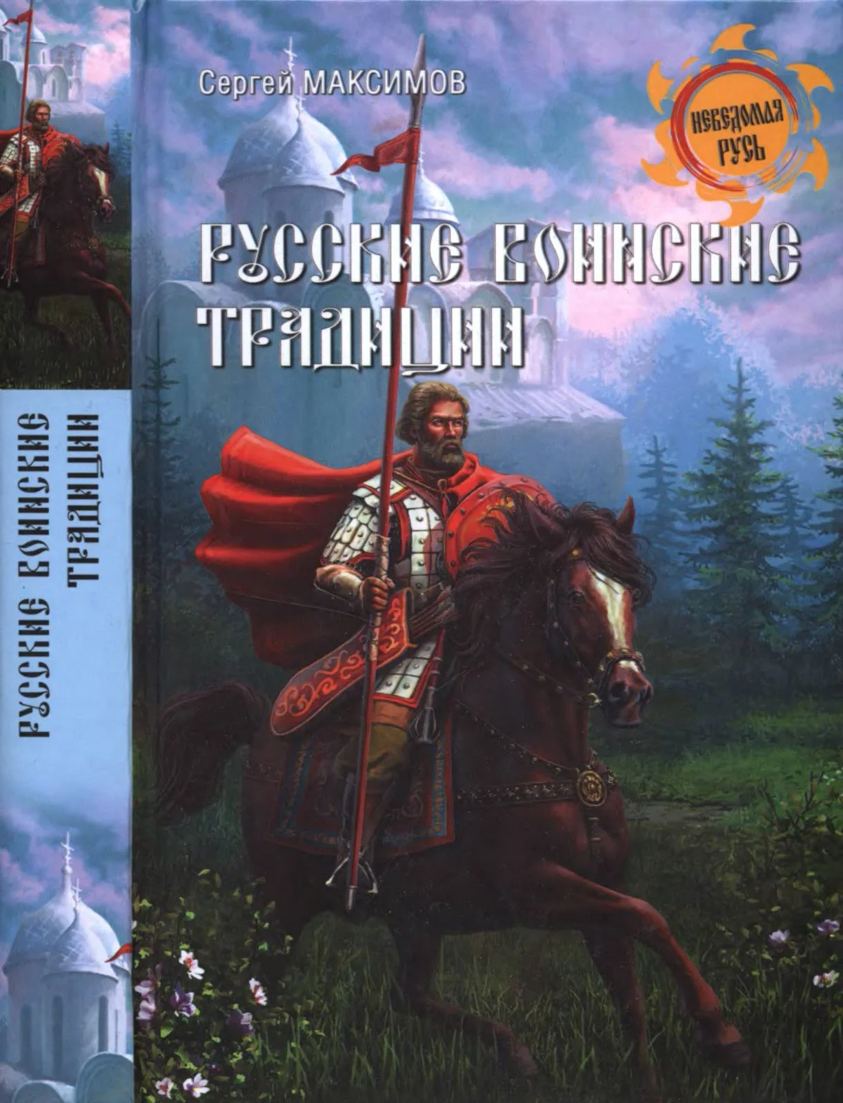 Обложка Русские воинские традиции
