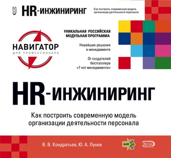 Обложка HR-инжиниринг
