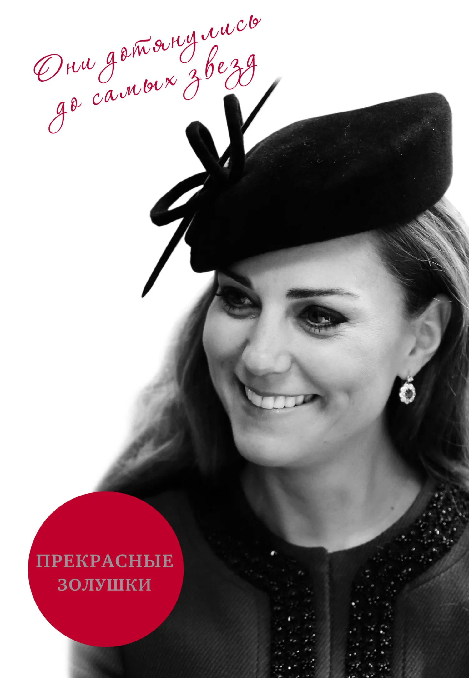 Обложка Прекрасные Золушки