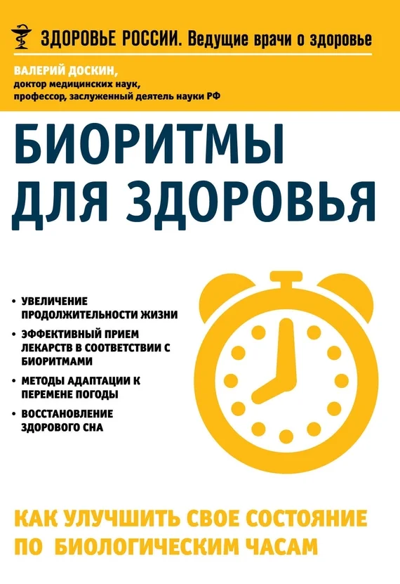 Обложка Биоритмы для здоровья. Как улучшить свое состояние по биологическим часам