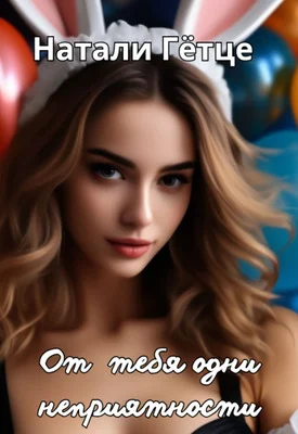 Обложка От тебя одни неприятности