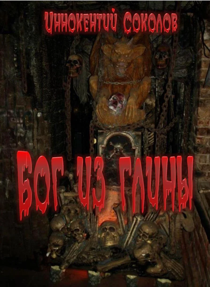 Обложка Бог из глины