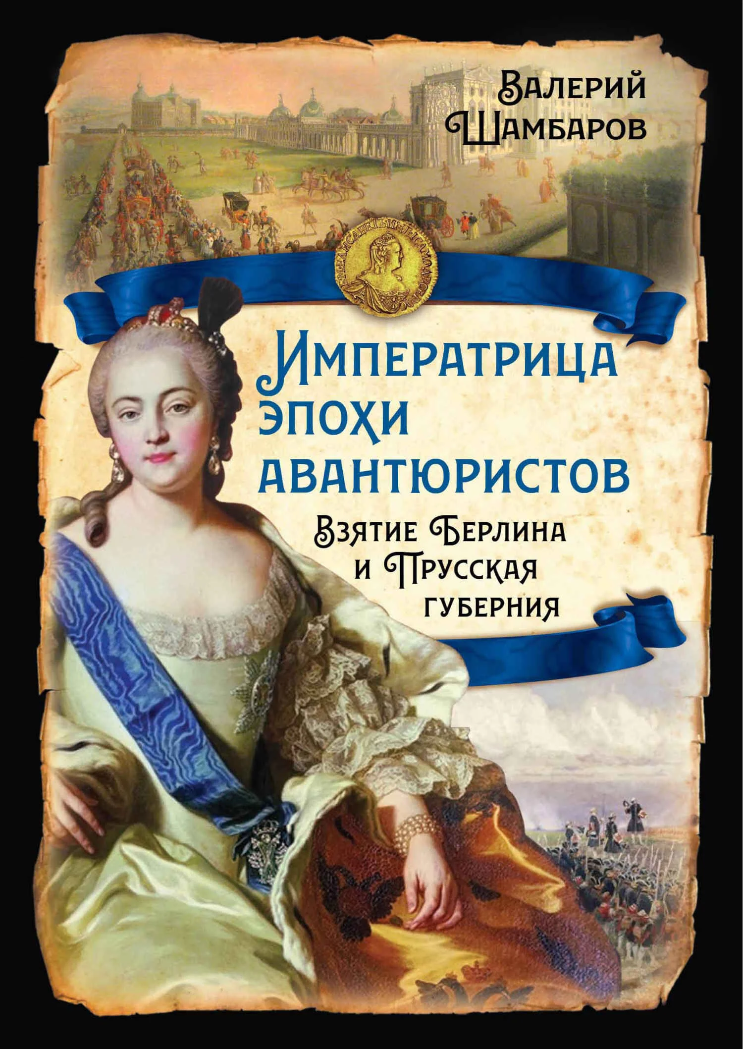 Обложка Императрица эпохи авантюристов. Взятие Берлина и Прусская губерния