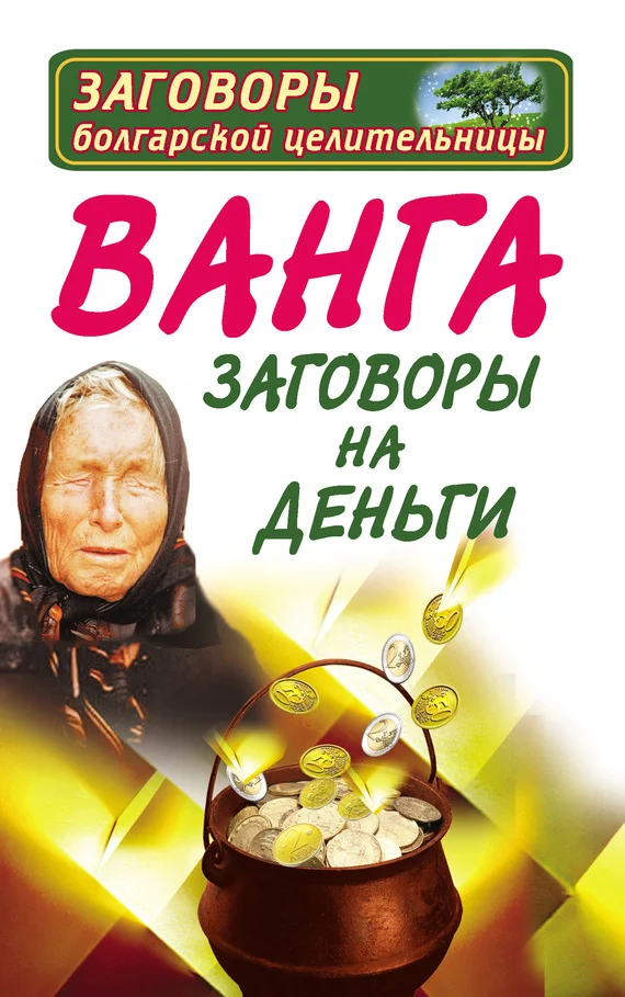 Обложка Ванга. Заговоры на деньги