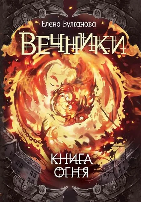 Обложка Книга огня