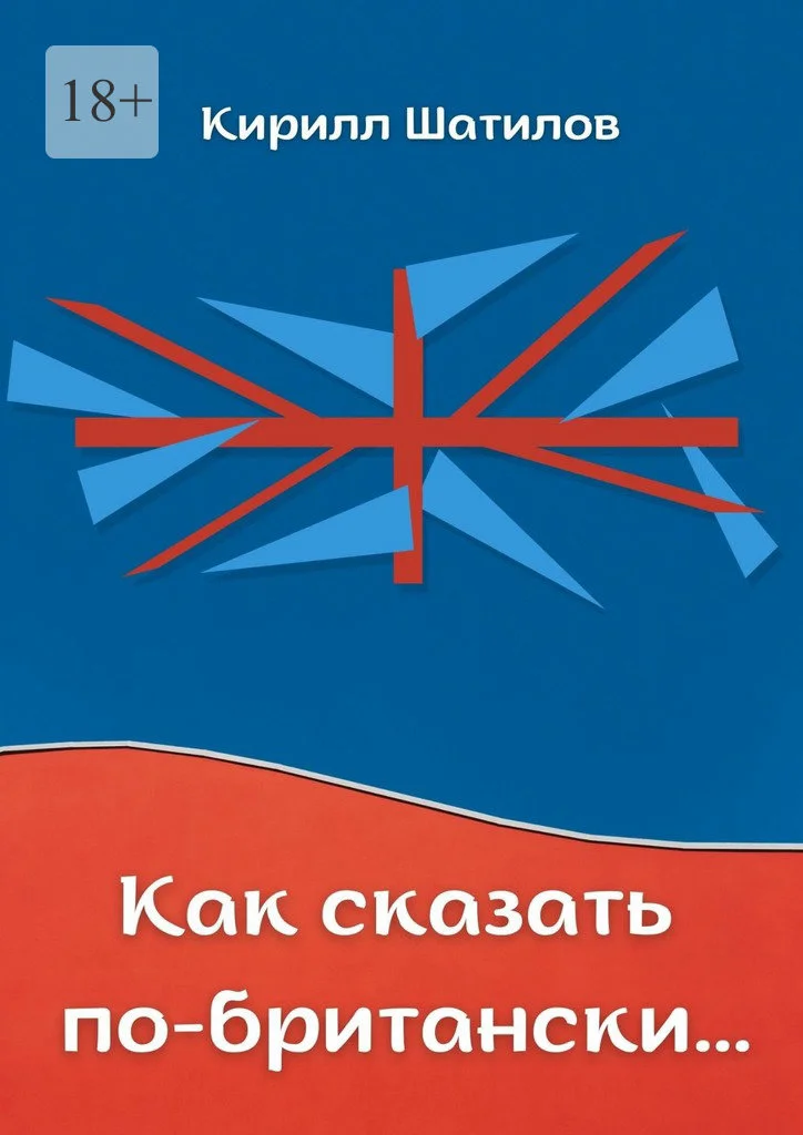 Обложка Как сказать по-британски. Британский сленг в миниатюрах