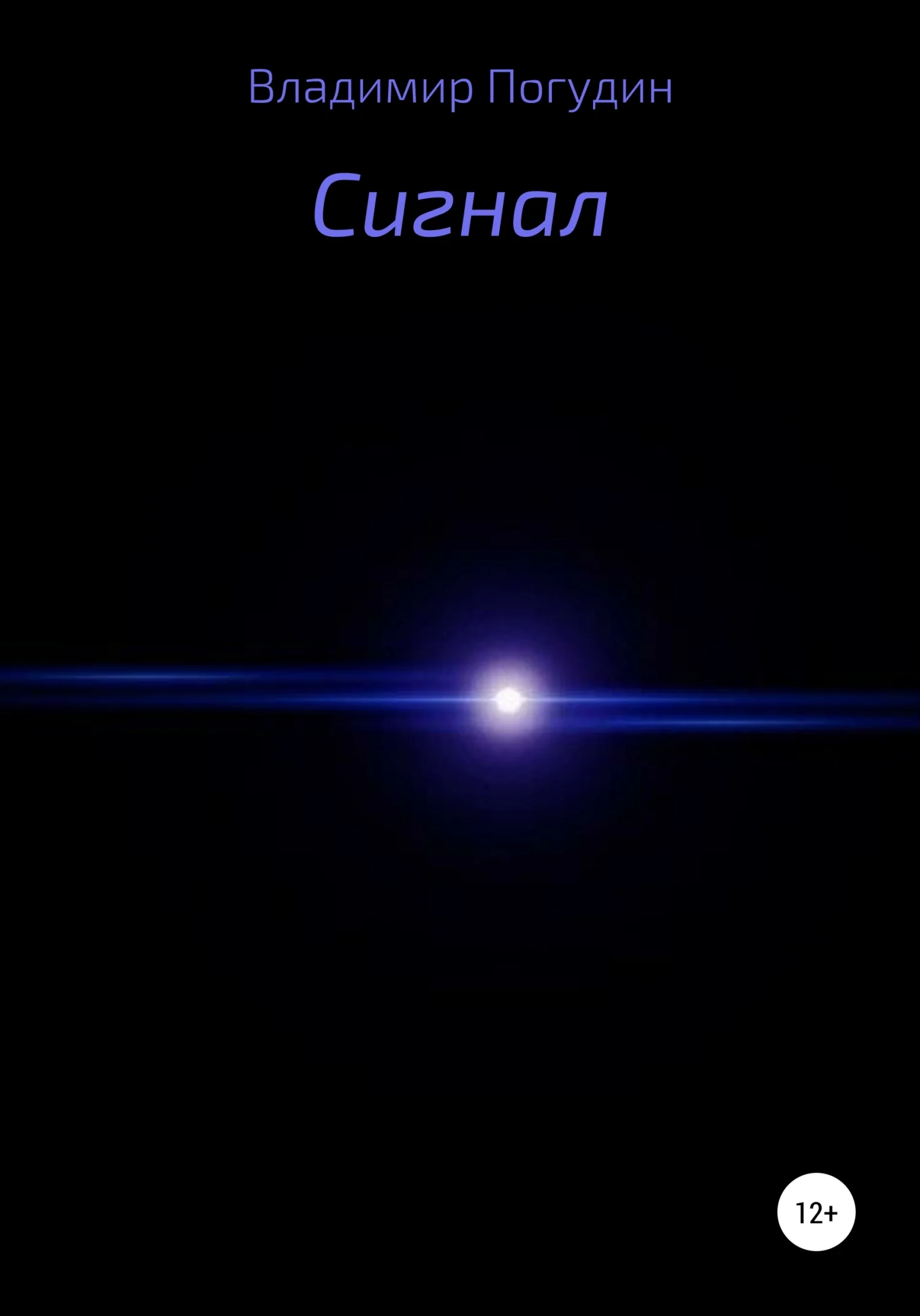 Обложка Сигнал