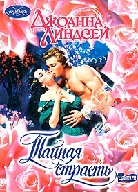 Обложка Тайная страсть