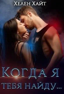 Обложка Когда я тебя найду...