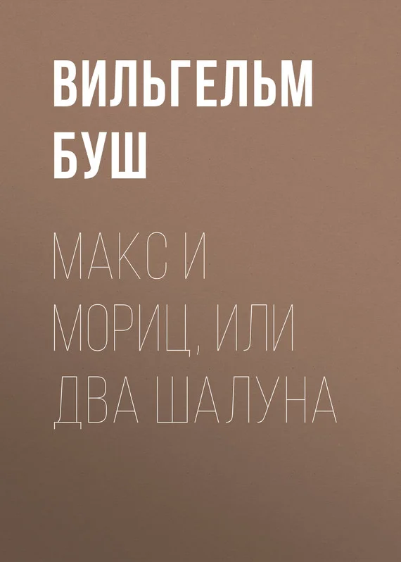 Обложка Макс и Мориц, или Два шалуна
