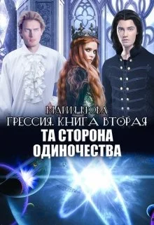 Обложка Та Сторона Одиночества