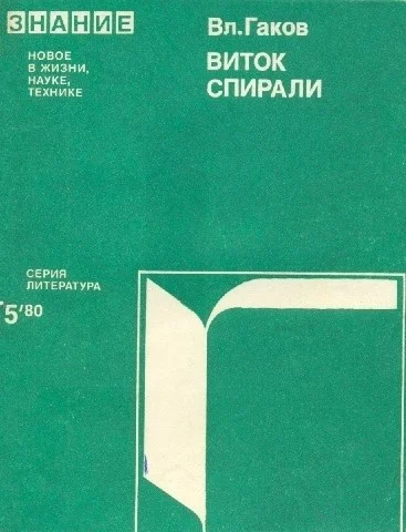 Обложка Виток спирали (Зарубежная научная фантастика 60-70-х годов)