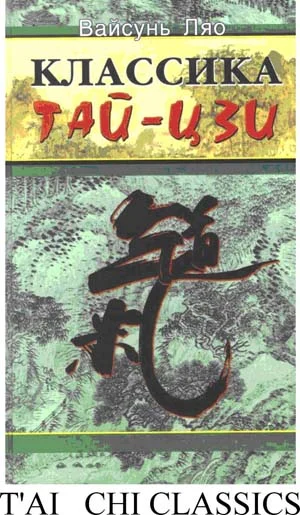 Обложка Классика тайцзи