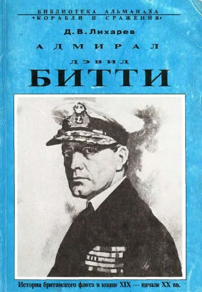 Обложка Адмирал Дэвид Битти и британский флот в первой половине ХХ века