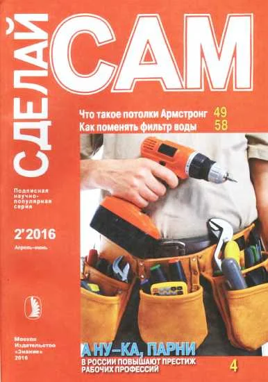 Обложка Что такое потолки Армстронг. Как поменять фильтр воды... ("Сделай сам" №2∙2016)