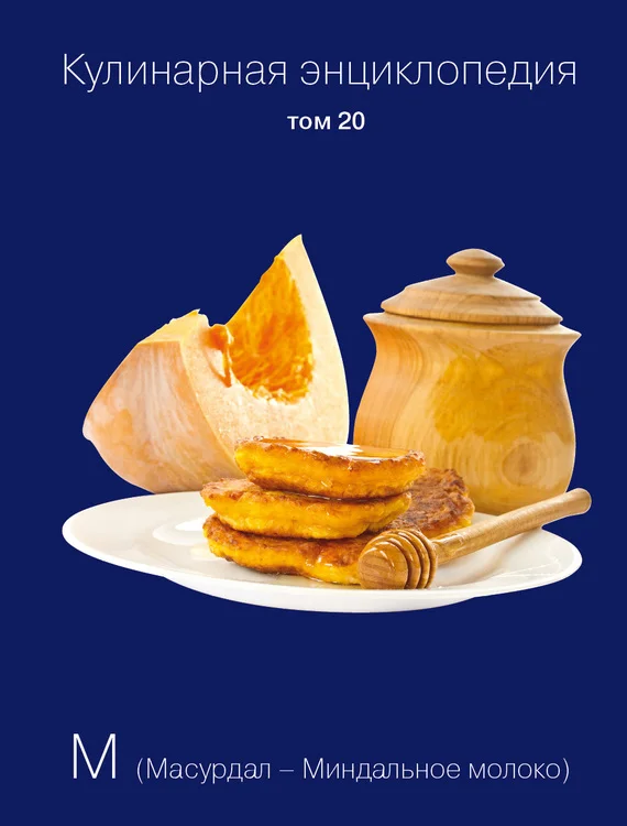 Обложка Кулинарная энциклопедия. Том 20. М (Масурдал – Миндальное молоко)