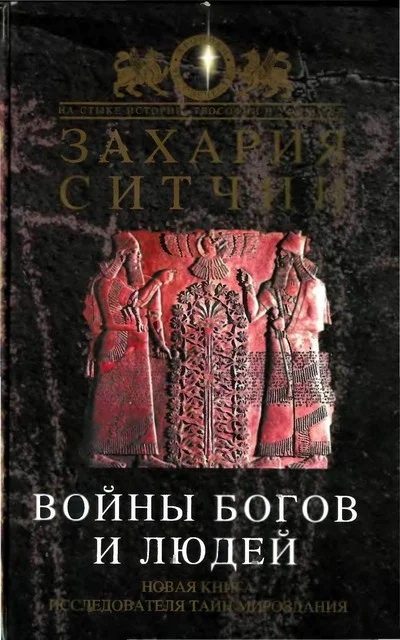 Обложка Войны богов и людей