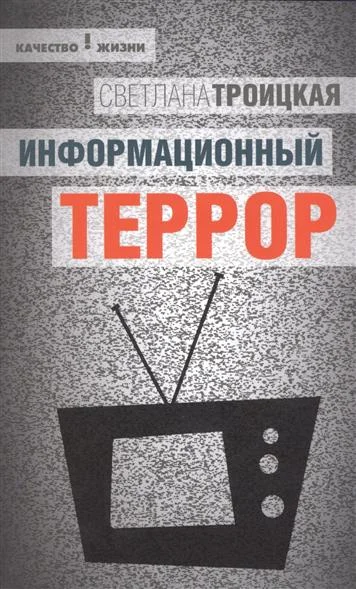 Обложка Информационный террор: воспринимать или жить?