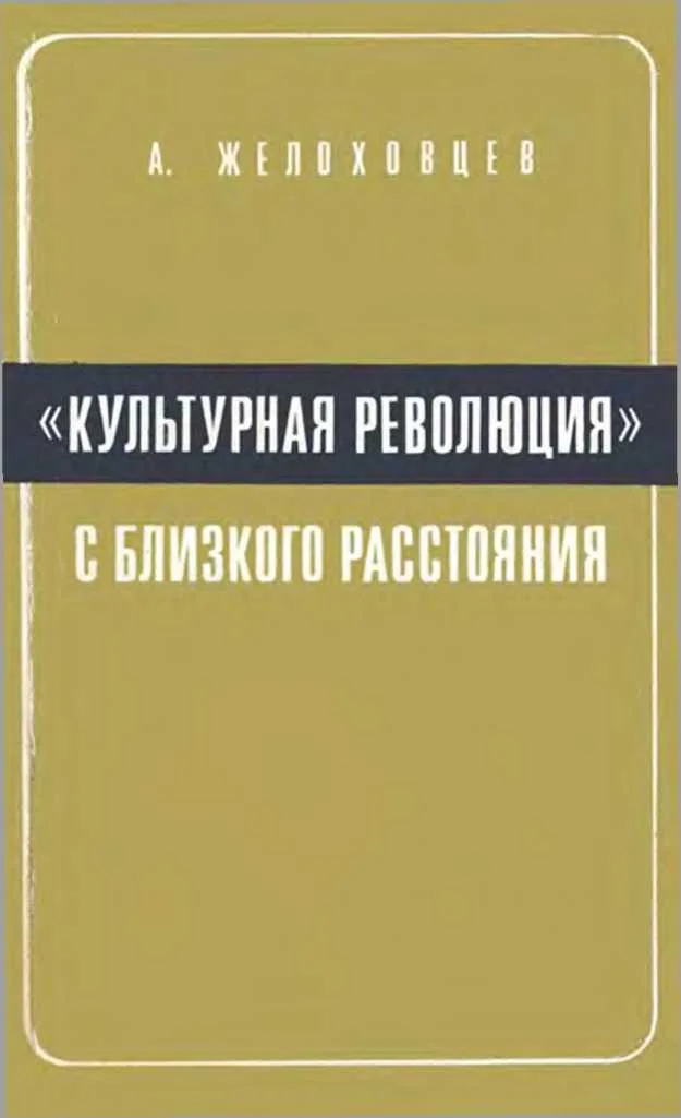 Обложка «Культурная революция» с близкого расстояния. (Записки очевидца)