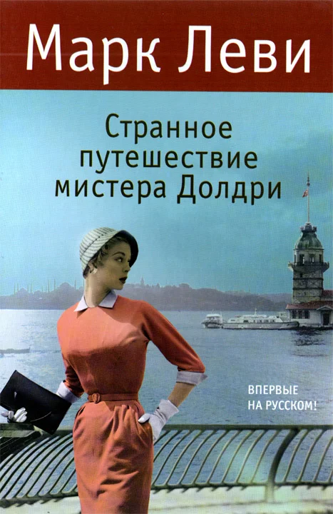 Обложка Странное путешествие мистера Долдри