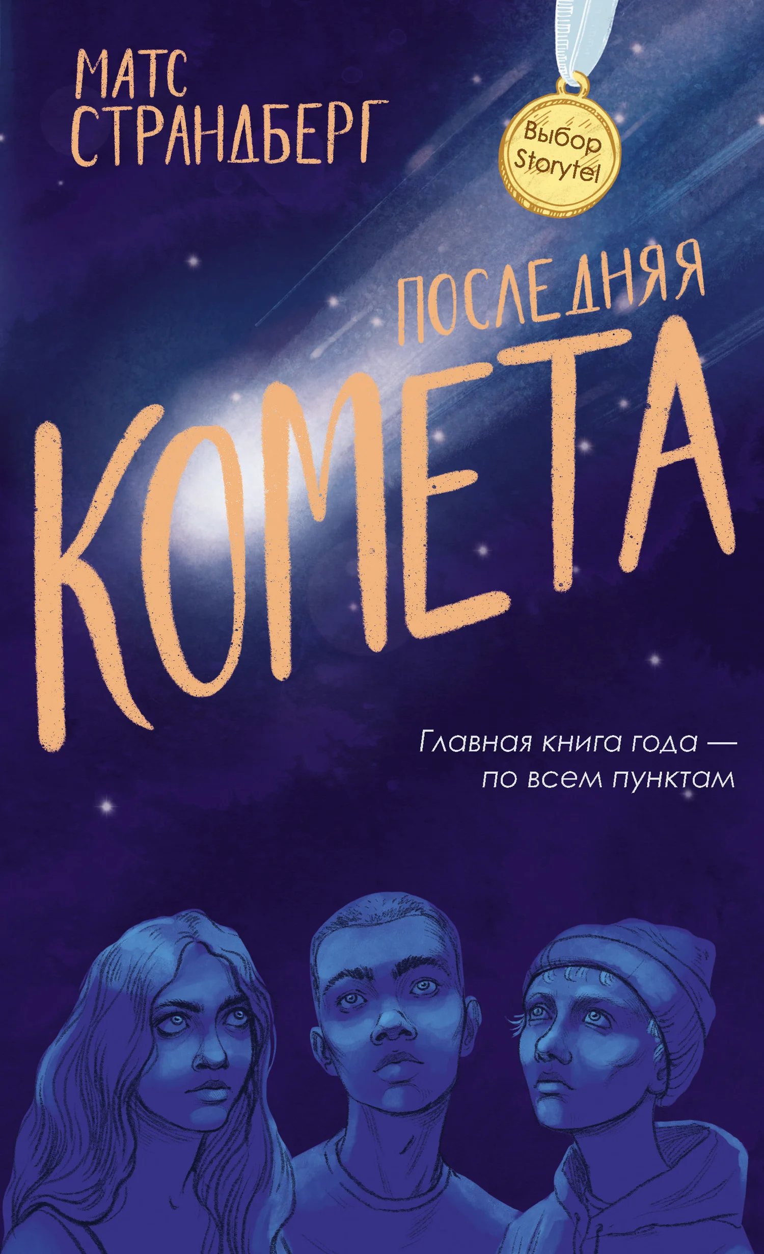 Обложка Последняя комета