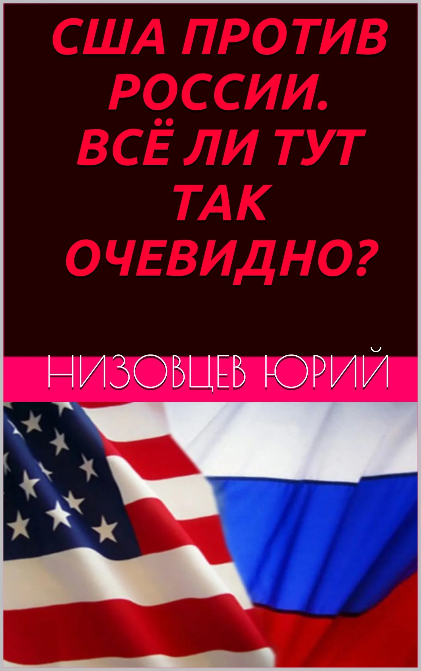 Обложка США против России. Всё ли тут так очевидно?