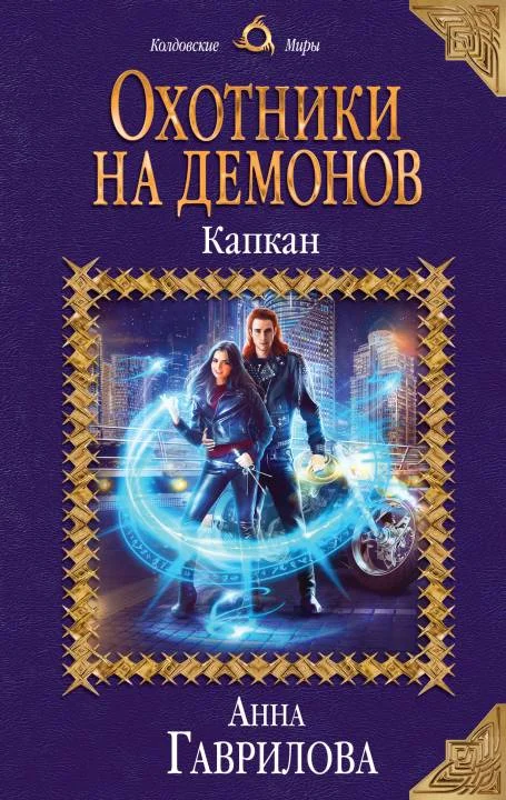 Обложка Капкан