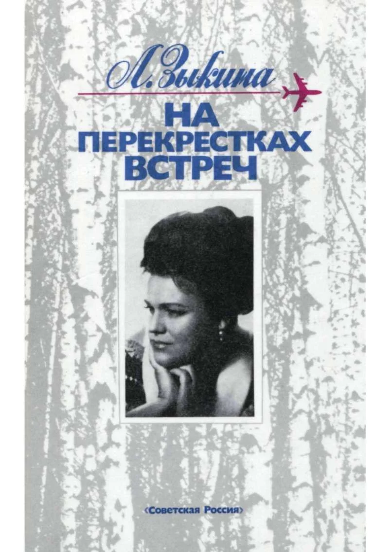 Обложка На перекрестках встреч: Очерки