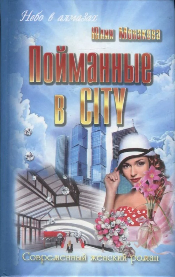 Обложка Пойманные в city