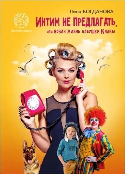 Обложка Интим не предлагать, или Новая жизнь бабушки Клавы