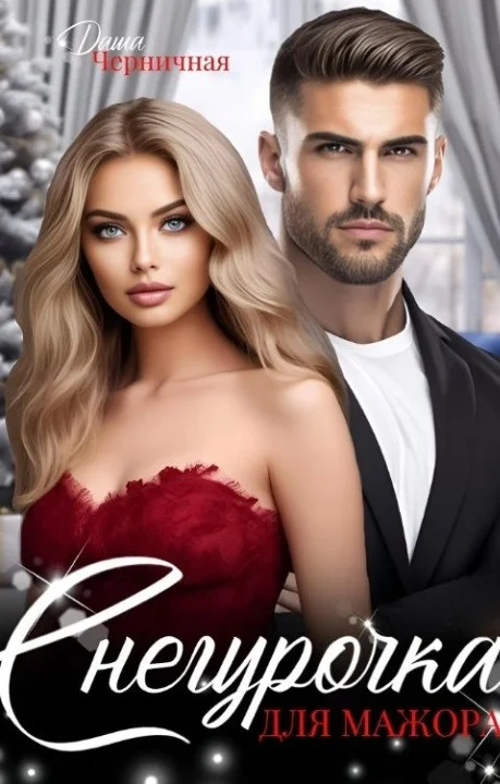 Обложка Снегурочка для мажора