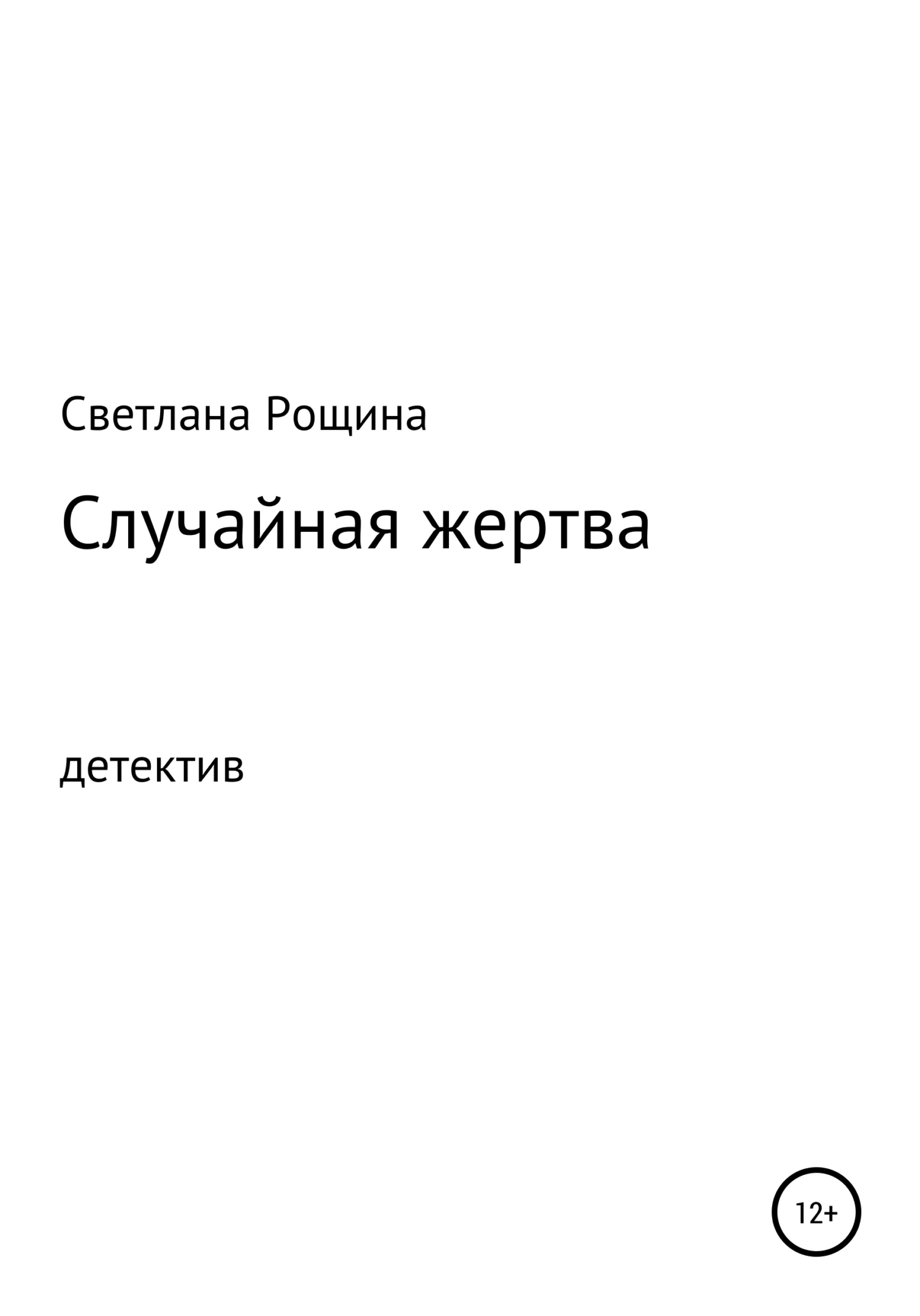 Обложка Случайная жертва