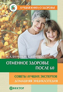 Обложка Отменное здоровье после 60. Советы лучших экспертов. Домашняя энциклопедия