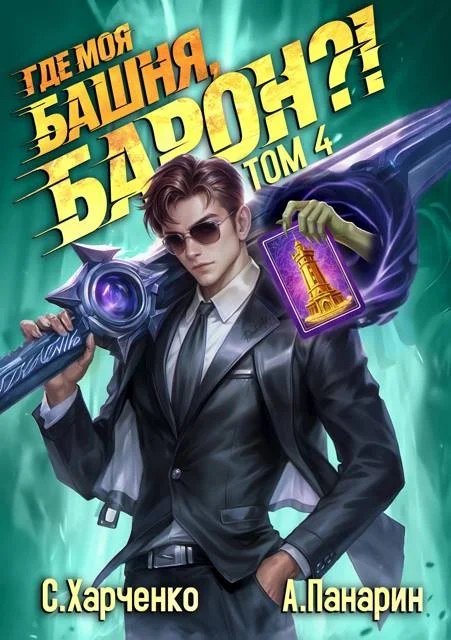 Обложка Где моя башня, барон?! Том 4