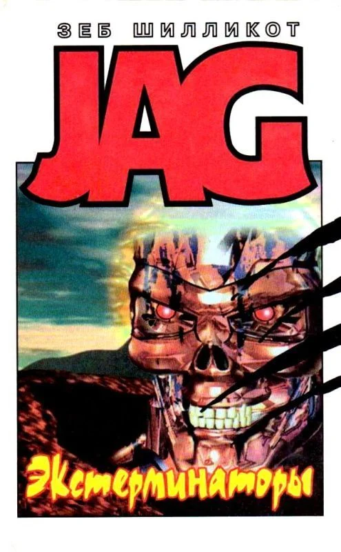 Обложка Экстерминаторы. Стальной город