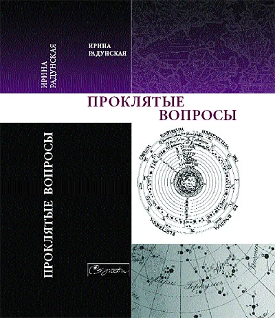 Обложка Проклятые вопросы