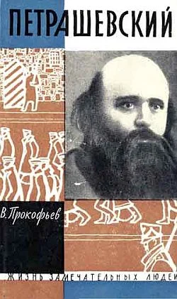 Обложка Петрашевский