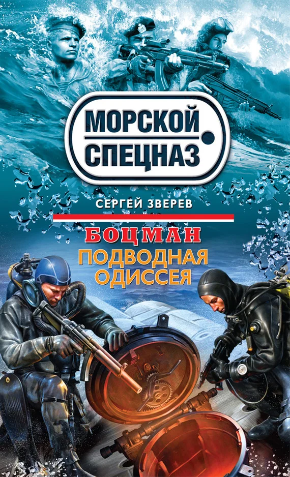Обложка Подводная одиссея